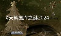 《天朝国库之谜2024》高清完整版 电影免费在线观看